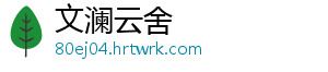 文澜云舍