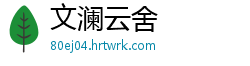 文澜云舍